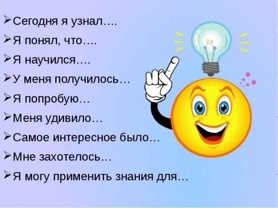 Как понять что мне интересно. Я узнал я научился. Рефлексия чему научились. Сегодня на уроке я научился. На уроке я узнал.