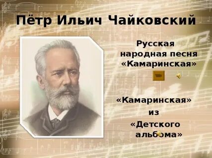 Народная песня чайковского