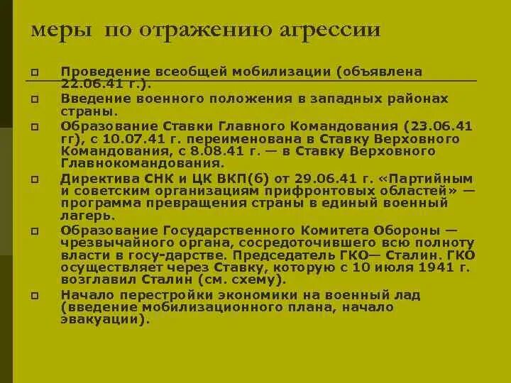 Всеобщая мобилизация положение. Введение военного положения. Образование ставки главного командования. При введении военного положения обляется Всеобщая мобилизация. Меры для отражения агрессий ВОВ.