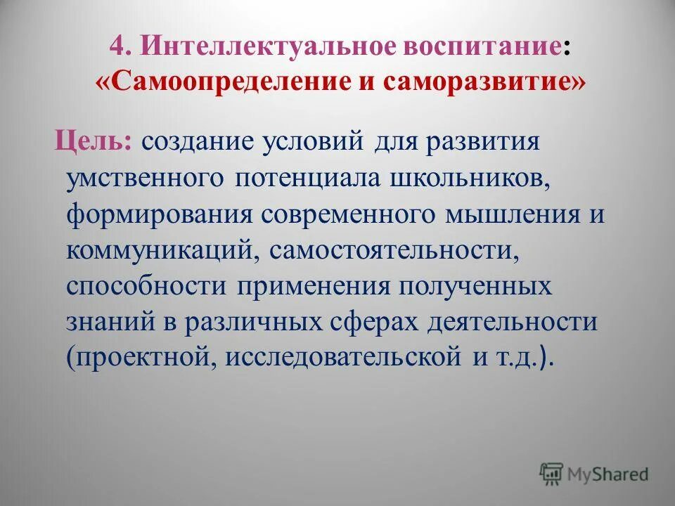 Программа интеллектуальное воспитание. Цель интеллектуального воспитания. интеллектуальное воспитание. задачи интеллектуального воспитания. цель умственного воспитания.