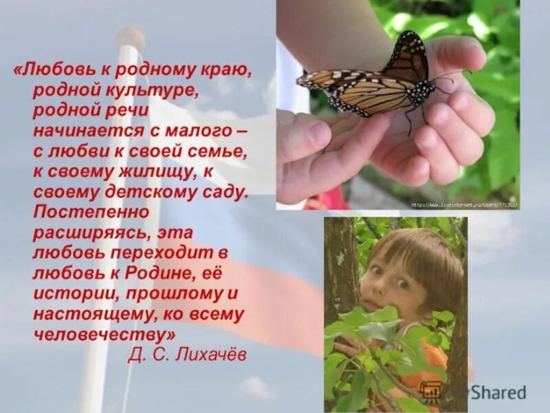 Консультация «воспитание любви к родному краю». Консультация для родителей о родном крае. Воспитание любви к малой родине у дошкольников. Любовь к родному краю для дошкольников. Как воспитать любовь к родине