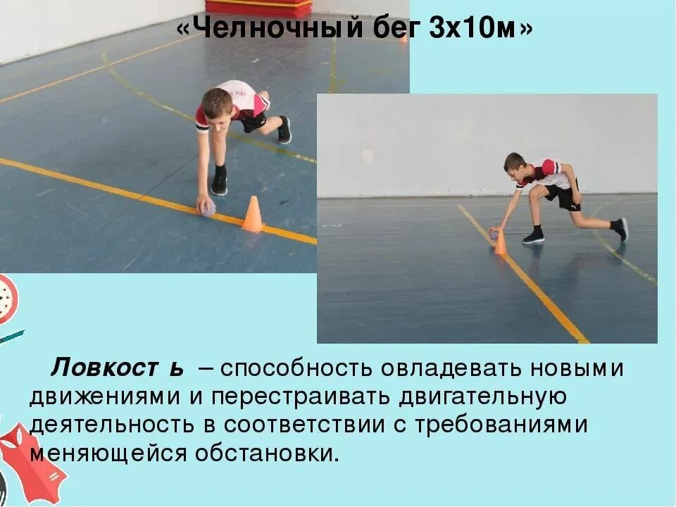 Техника выполнения челночного бега 3 10. Техника челночного бега 3 по 10 метров. Челночный бег 10 х10 метров. Челночный бег 3х10 техника. Техника выполнения челночного бега.