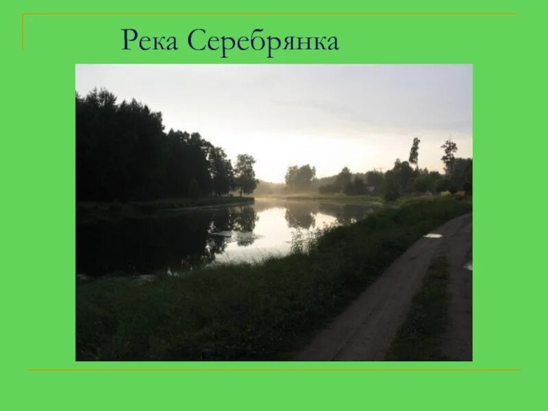 Серебрянка река Москва. Серебряная река. Заветы Ильича река Серебрянка.