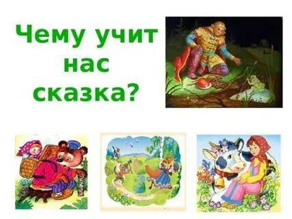Сообщение на тему чему учат сказки
