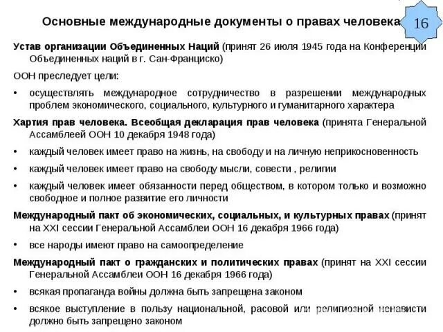 Основные документы принятые оон. Документы ООН О правах человека. Международные документы по правам человека ООН. Основные международные документы о правах человека схемы.