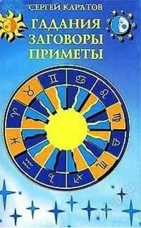 Приметы и заговоры