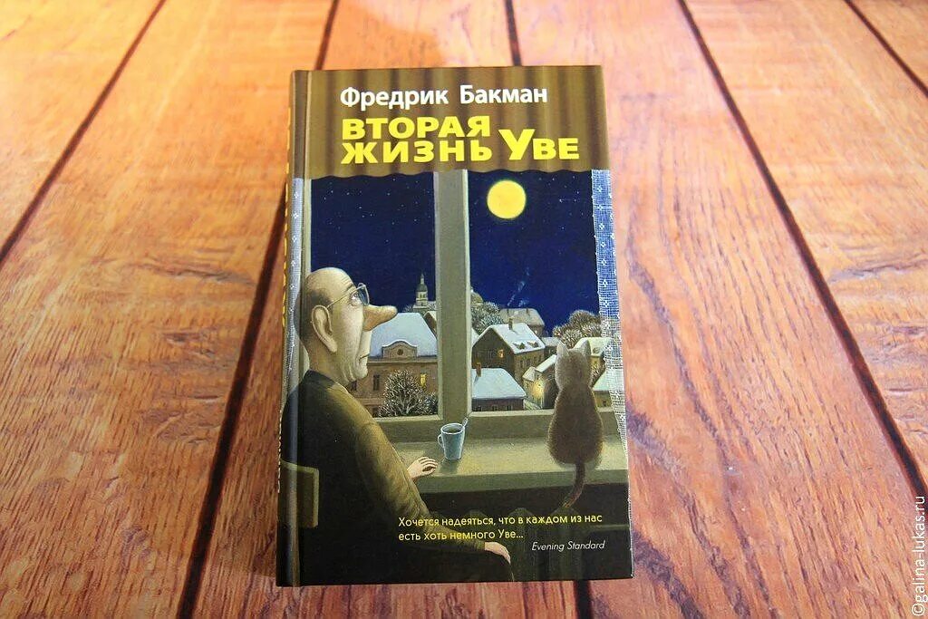 Вторая жизнь Уве книга ббакман. Вторая жизнь Уве Фредрик Бакман книга. Фредерик Бакман вторая жизнь Уве обложка. Вторая жизнь Уве книга на шведском.