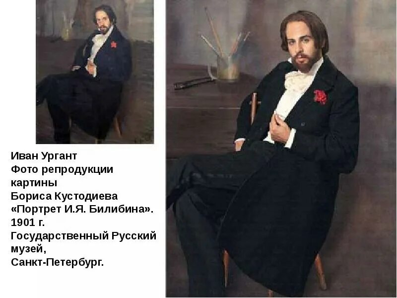 Билибин фото. Кустодиев портрет Билибина. Портрет художника Ивана Билибина.