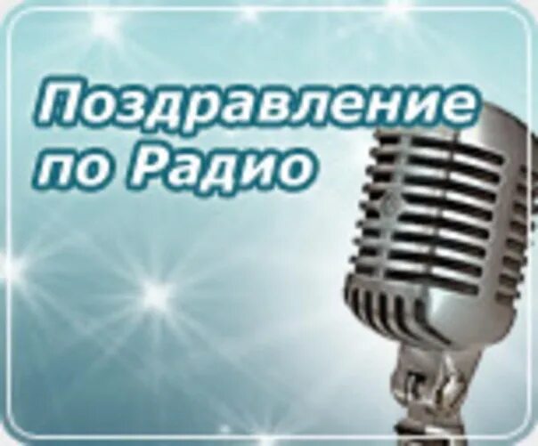 Поздравление по радио. День радио. День радио поздравления. День рождения радио. Радио новая песня года