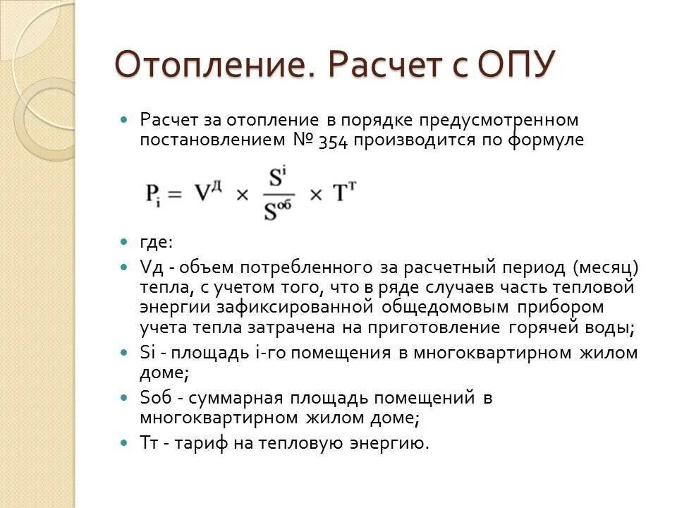 Как рассчитывают отопление. Формула расчета по 354 постановлению. Формула расчета отопления. 354 Постановление формула расчета за отопление. Расчет по отоплению по 354 постановлению формула расчета.