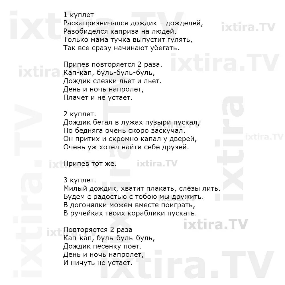 Песни про дождь тексты. Дождик текст. Слова песни дождь. Текст песни дождик.