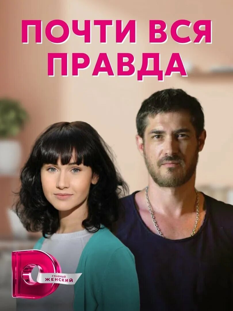 Почти все угодно. Почти вся правда 2025.
