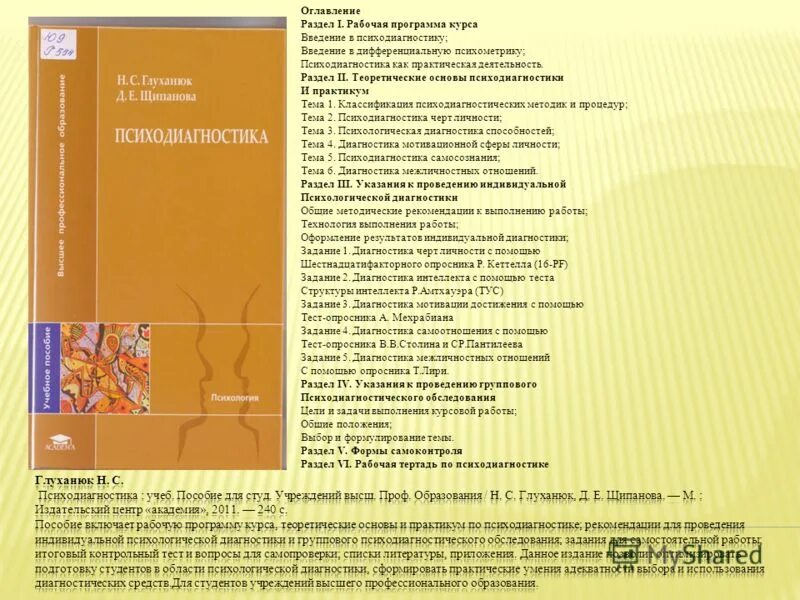 Студ учреждений сред проф образования. Практикум по психодиагностике. Глуханюк Щипанова психодиагностика. Учебник по психодиагностике. Диагностика психология пособие.