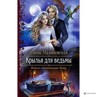 Крылья для ведьмы, , Альфа-книга купити книгу 978-5-9922-3182-3 - Лавка Бабуїн, 