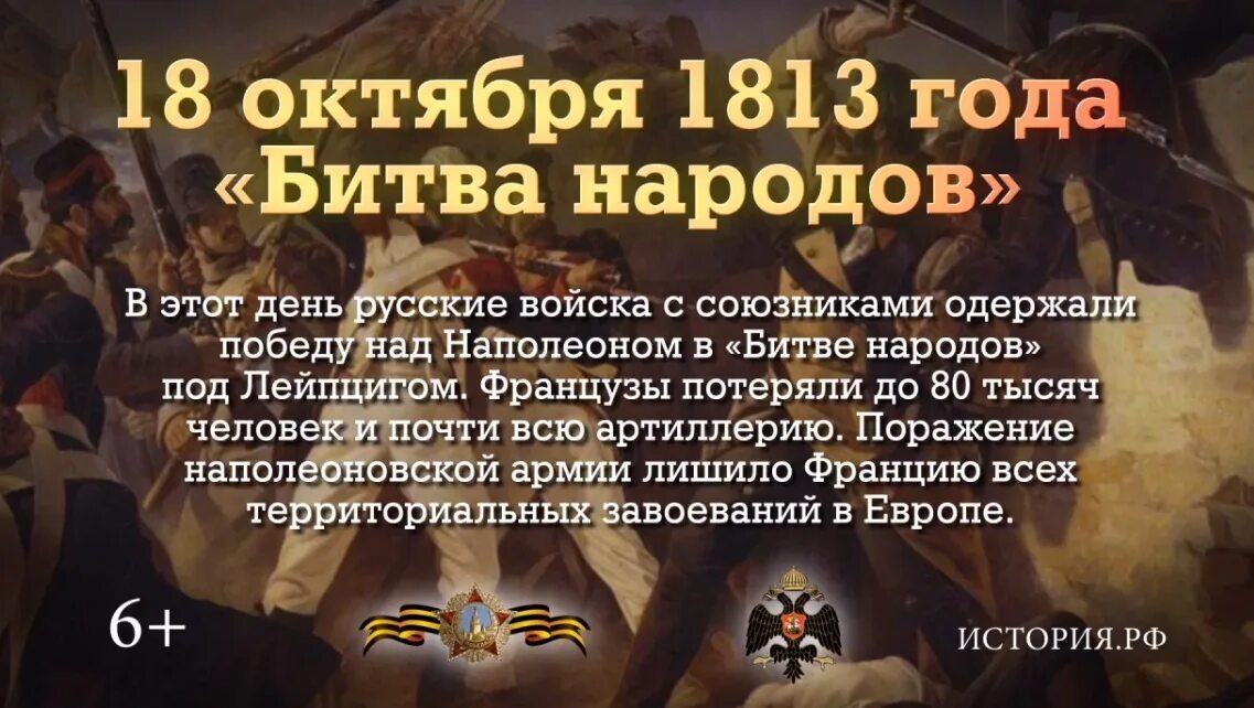 Победа наполеона поражение наполеона. 18 Октября битва народов памятная Дата истории России. 1813 16 19 Октября битва народов. 18 Октября битва народов под Лейпцигом. Памятные даты России битве народов под Лейпцигом.