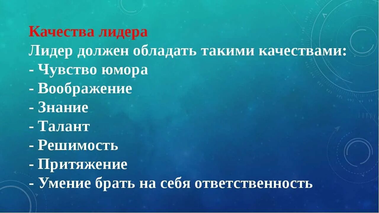 Качества которыми должен обладать Лидер. Какими качествами должен обладать Лидер. Какими качествами должен обладать настоящий Лидер. Кто такой Лидер и какими качествами он должен обладать. Какими чертами должен обладать настоящий путешественник