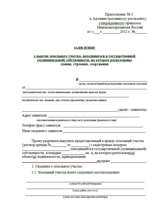 Заявление о выкупе земельного участка у администрации без торгов. Образец заявления на выкуп земельного участка у администрации. Форма заявления на аренду земельного участка у администрации. Образец заявление на выкуп земельного участка из аренды.