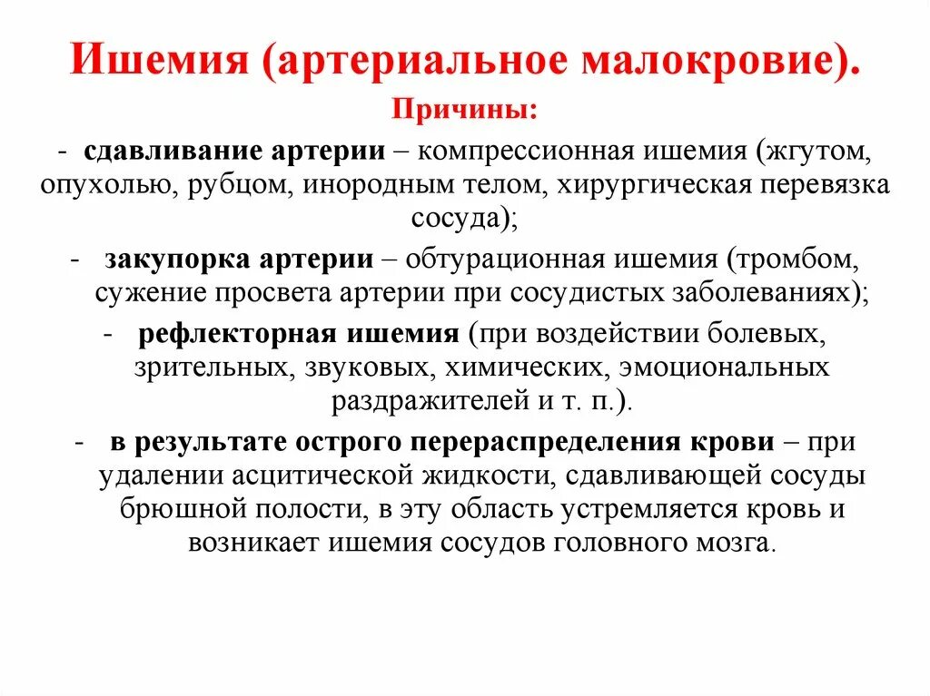 Как проявляется ишемия. Ишемия компрессионная обтурационная. Причины ишемии. Ишемия причины возникновения.