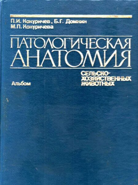 Патологическая анатомия животных учебник. Учебник по патанатомии животных. Анатомия животных хрусталев. Физиология сельскохозяйственных животных. Патологическая анатомия сельскохозяйственных животных.
