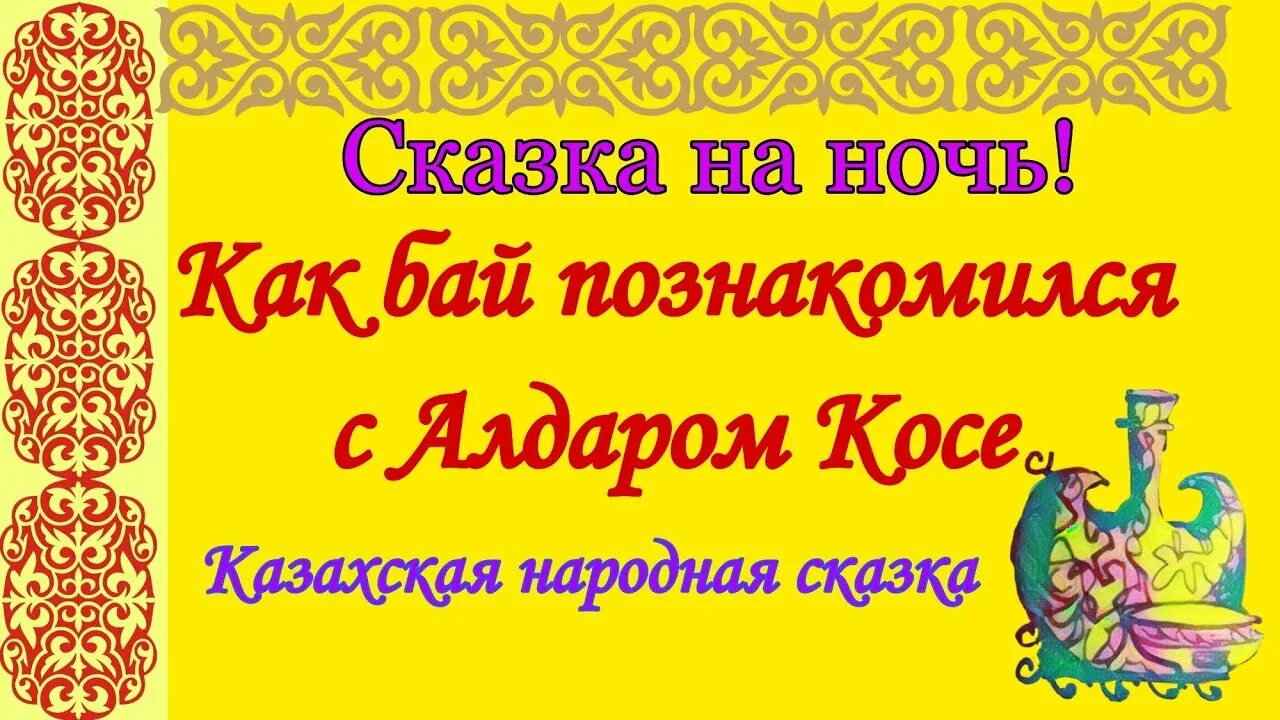Казахская сказка короткая. Косе казахская. жадный бай и алдар косе казахская народная сказка.