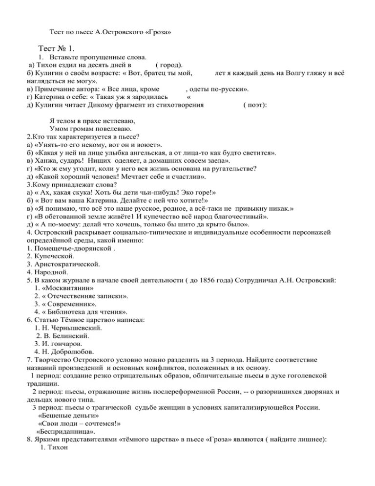 Тест по произведению критики. Тест по грозе Островского 10. Тест по пьесе а.н Островского гроза 1 вариант. Тест по драме Островского гроза с ответами. Тест по пьесе а н Островского гроза 2 вариант ответы.