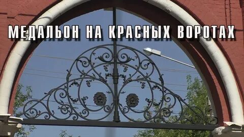 На воротах стою