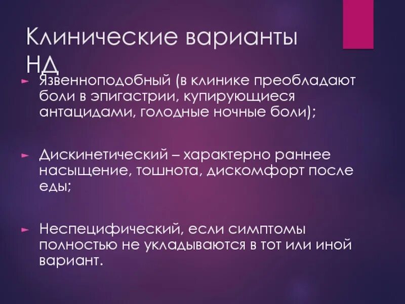 Голодные боли в эпигастрии наиболее характерны. Голодные боли симптомы. Голодные ночные боли характерны для. Голодные боли характерны для