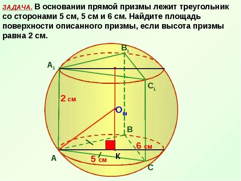 Призму вписан шар радиус. Шар описанный около правильной треугольной Призмы. Радиус сферы описанной около правильной треугольной Призмы. Сфера описанная около Призмы. Прямая треугольная Призма описана около шара.