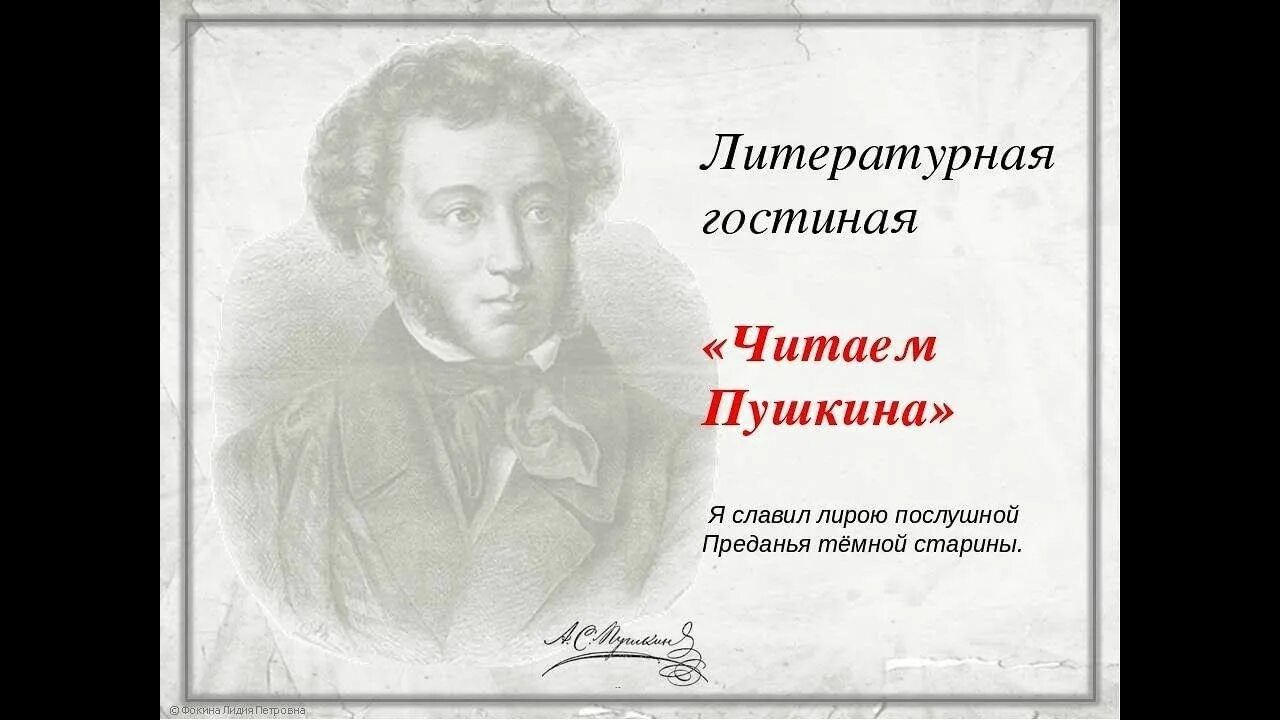 Литературные сценарии пушкина. Литературная гостиная Пушкина. Литературная гостиная по Пушкину. Музыкально-Литературная гостиная. Литературно-музыкальная гостиная.