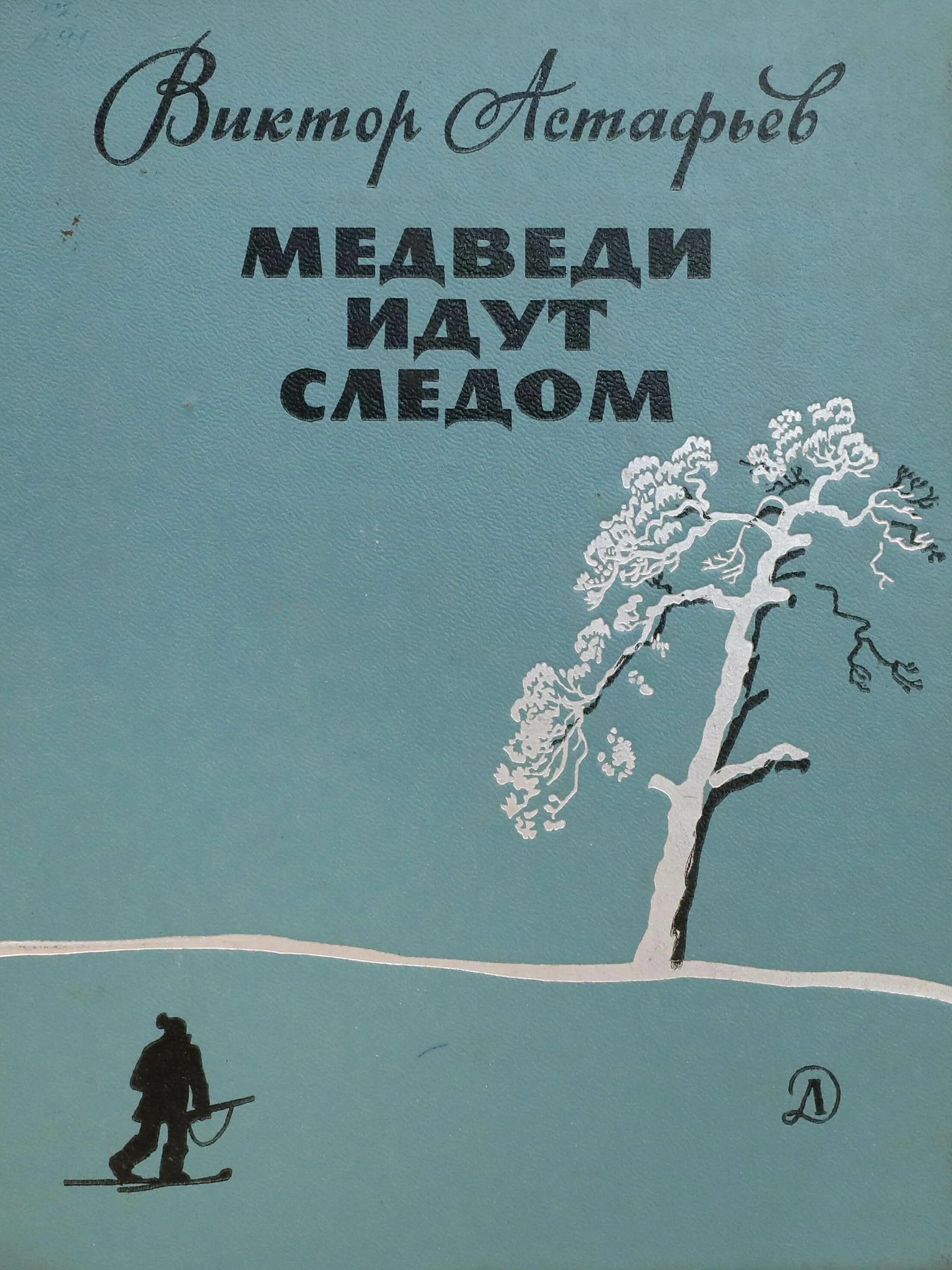 Книги астафьева для детей. Астафьев медведи идут следом. Астафьев в.п., медведи идут следом. Книги Астафьева.