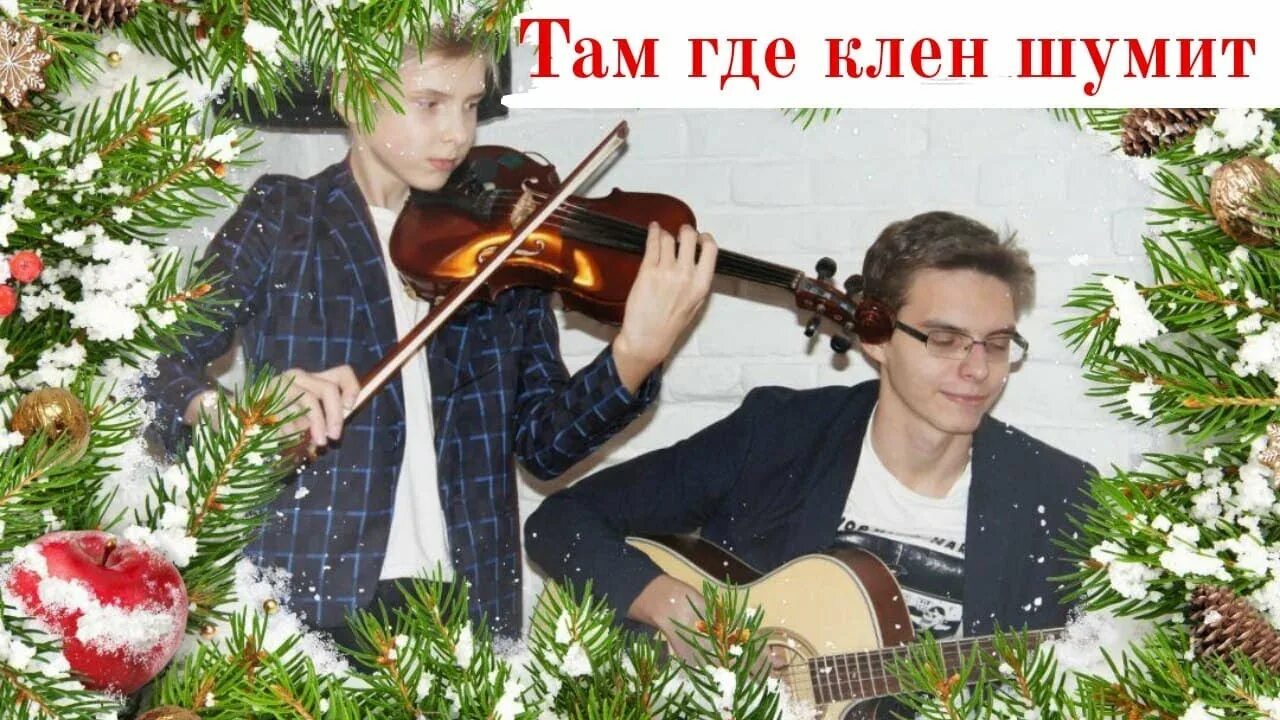 Песня синяя птица там где клен шумит. Там где клён шумит над Речной. Там где клён шумит синяя птица Дроздов. Жил да был скрипач. Турчанинова маленький скрипач.