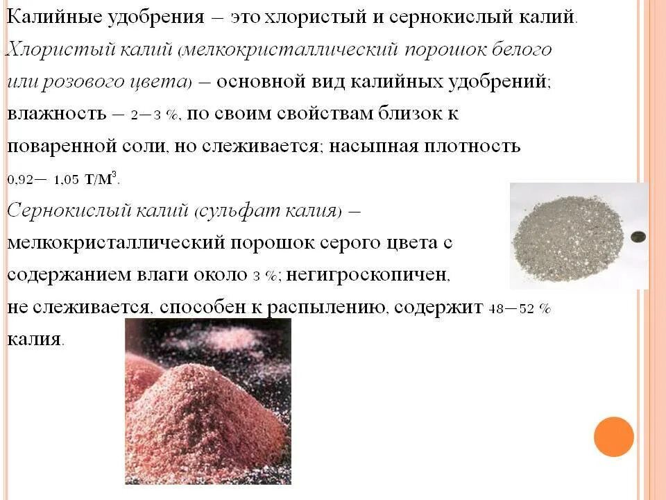 Калийные удобрения виды. Формы калийных удобрений. Характеристика калийных удобрений. Калийные удобрения внешний вид.