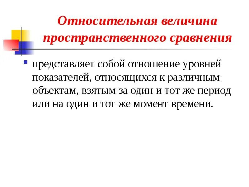 Относительная величина сравнения. Относительные величины степени и сравнения. Пространственные величины. Пространственное сопоставление это. Приемы сравнения величин