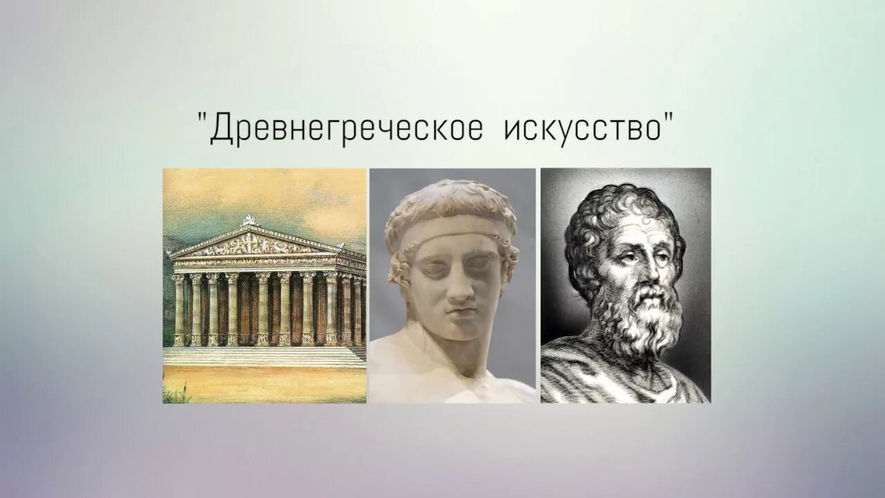 Искусство древней греции слова. Древнегреческое искусство. Искусство древней Греции тест. Древнегреческое искусство 5 класс. Искусство древней Греции живопись и театр.