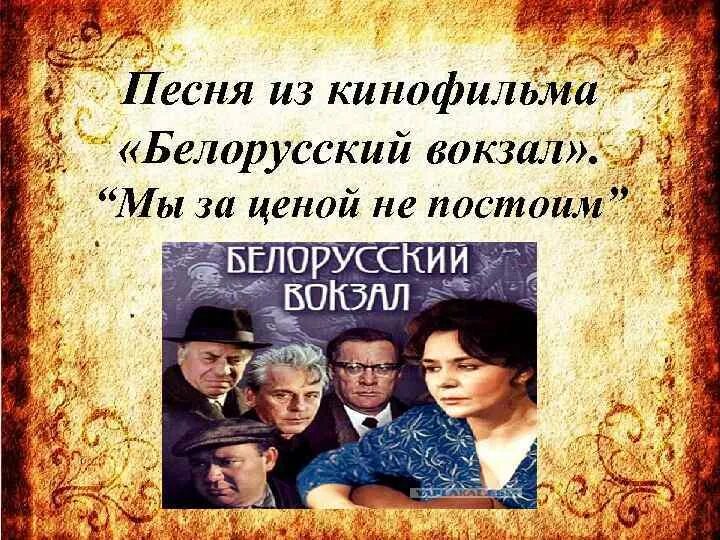 песни из белорусских кинофильмов. песни из белорусских кинофильмов. песни из белорусских кинофильмов. песни из белорусских кинофильмов. белорусский вокзал здесь птицы не поют.