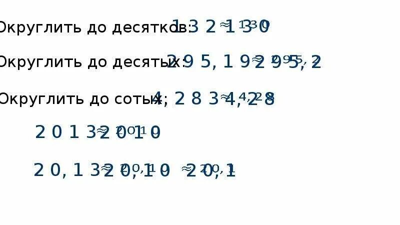 1 2 округлить до десятков. Округлить до десятков. Округление чисел до десятков. 3 Округлить до десятых. Округление натуральных чисел до десятков.