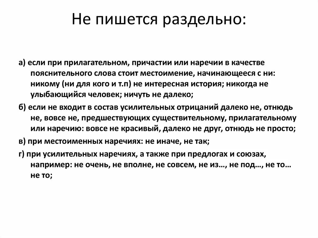 Пояснение слова текст. Не пишется раздельно если. Пояснительные слова. Прилагательное пишется с не раздельно если. Пояснительные слова при прилагательных.