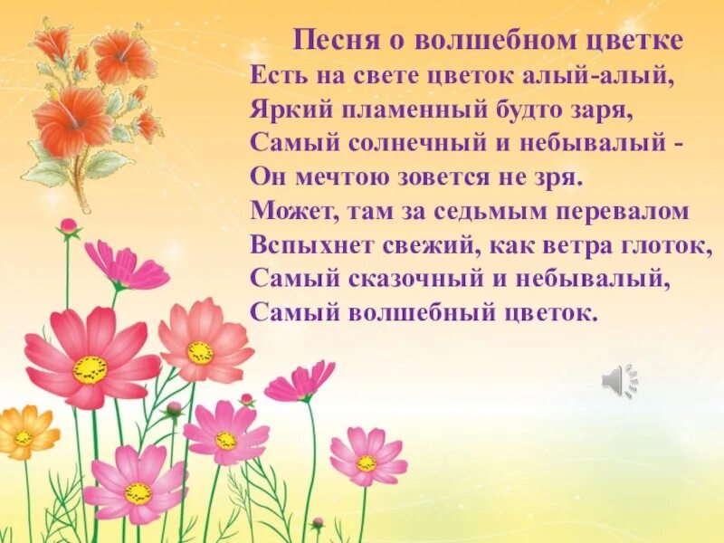 Цветок алый алый песня текст. Стихотворение сказочные цветы. Стихи о волшебных цветах. Есть на свете цветок алый алый. Стих про Волшебный цветок.