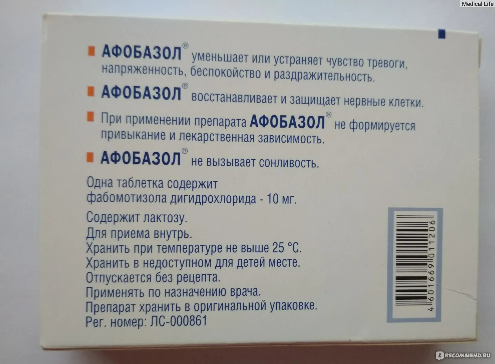 Сколько пить афобазол взрослым. Афобазол. Препарат Афобазол. Успокоительное средство Афобазол. Афобазол таб 10 мг 60.