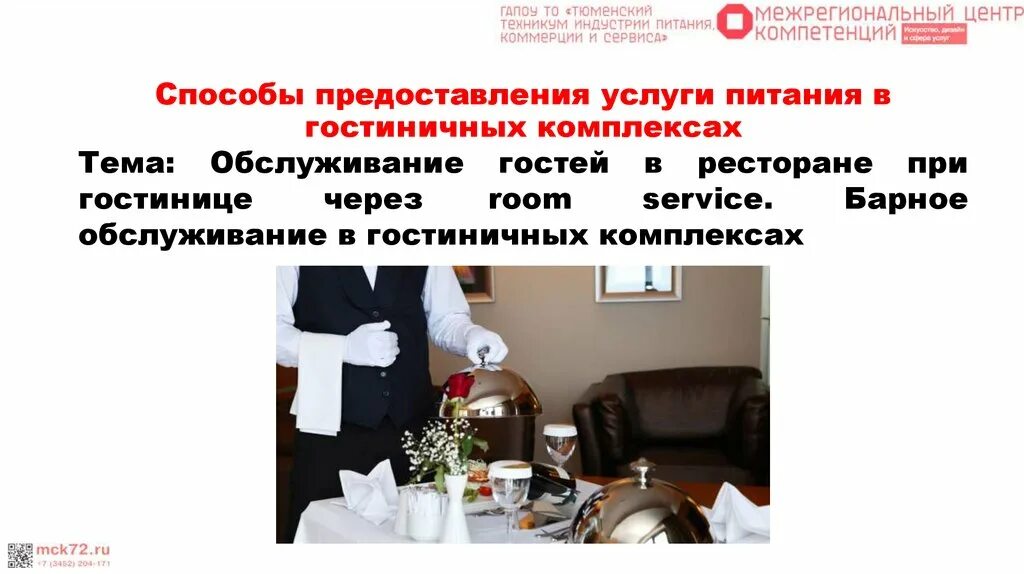 Предоставление услуг питания в гостинице. Способы предоставления услуг питания в гостинице. обслуживание при предоставлении услуг питания. обслуживание посетителей в ресторане презентация. презентация обслуживание гостя в отеле.