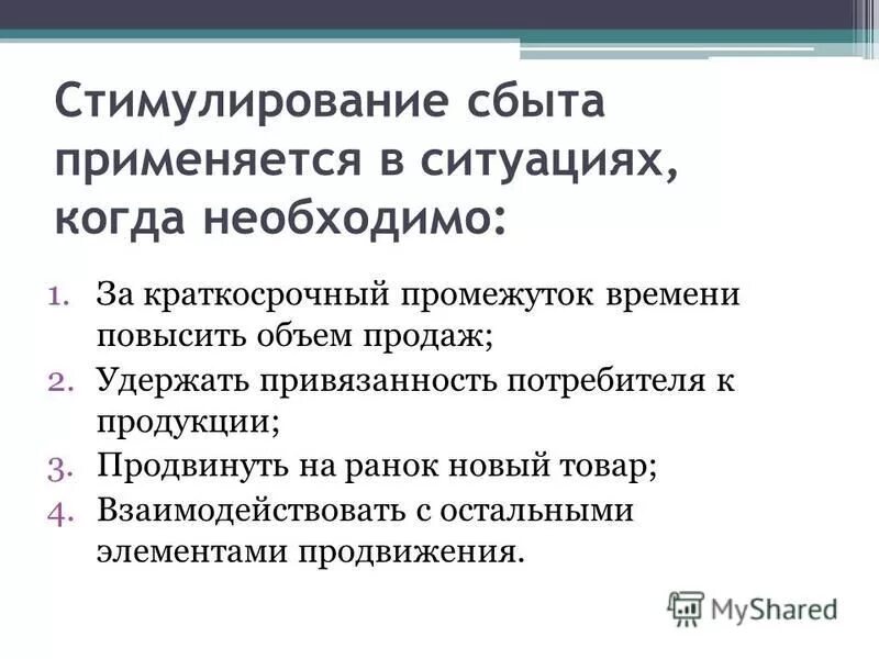 Стимулирование продажи услуг