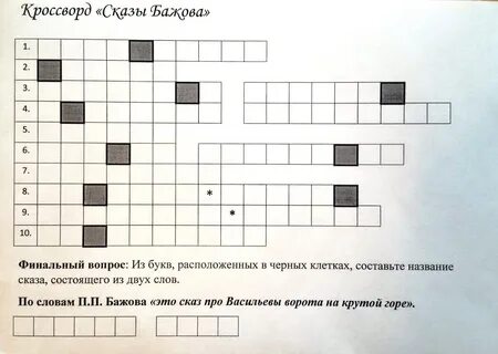 Кроссворд серебряное копытце