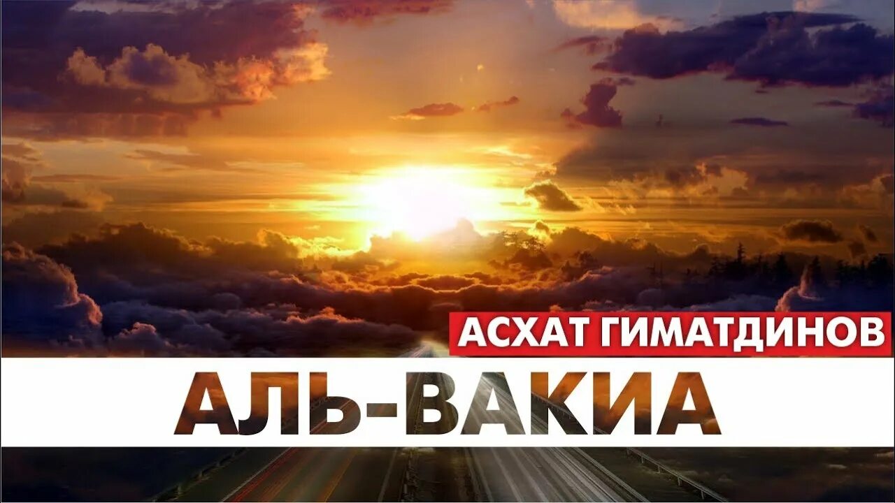 Аль Вакиа. Сура Вакиа. Аль Вакиа 56. 56 Сура Вакиа.