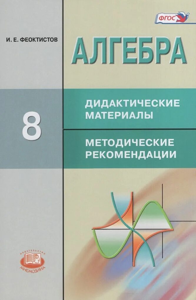 Алгебра макарычев феоктистов. Феоктистов алгебра 8 класс дидактические материалы. феоктистов алгебра дидактические материалы. алгебра 8 класлидакьический материал. алгебра дидактические материалы 8 класс феоктистова.
