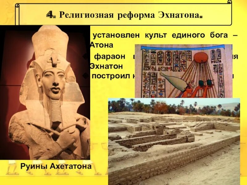 Реформа Эхнатона древнем Египте. Фараон Эхнатон религиозная реформа. Реформы фараона Эхнатона 5 класс. Религиозная реформа Эхнатона в древнем Египте.