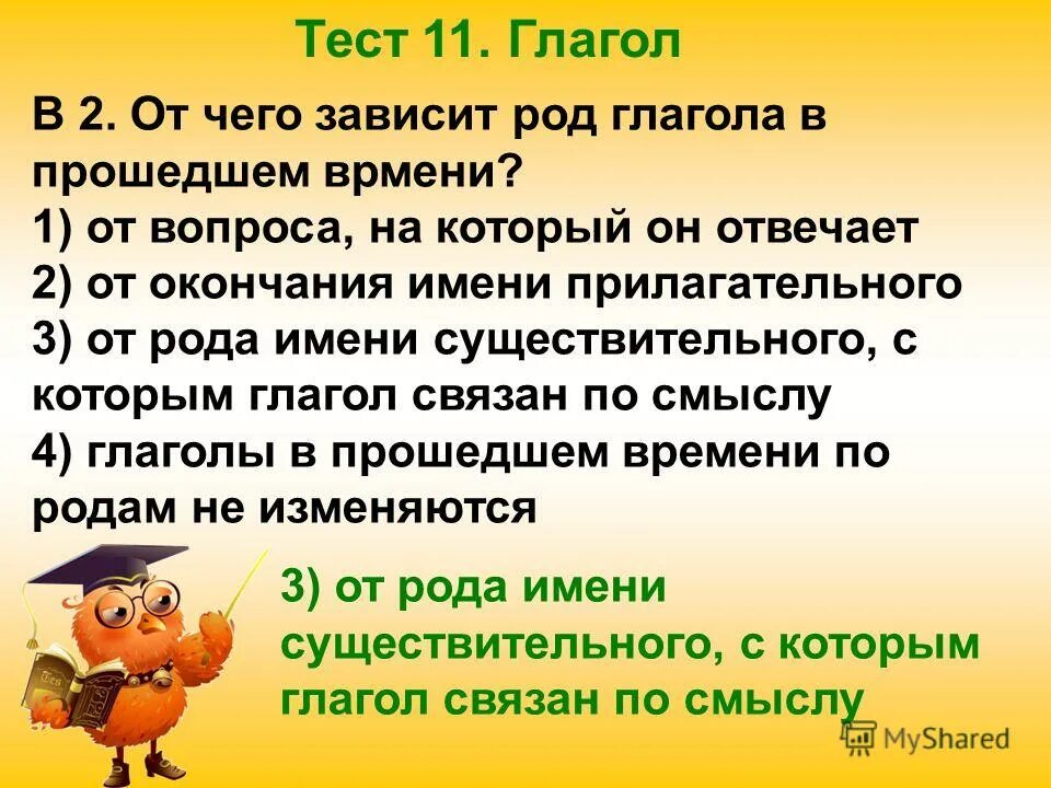 Глаголы тест 11 класс