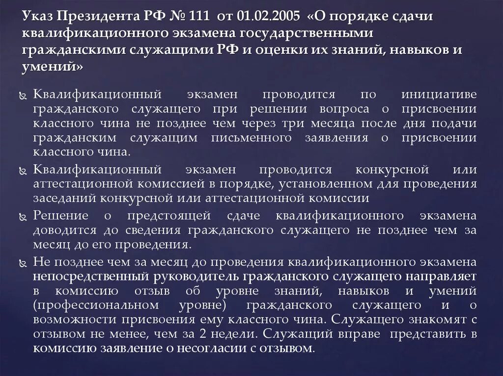 Порядок проведения квалификационного экзамена. Квалификационный экзамен гражданского служащего. Квалификационный экзамен на классный чин. Указ президента от 01.02.2005 111. Аттестация государственных гражданских проводится