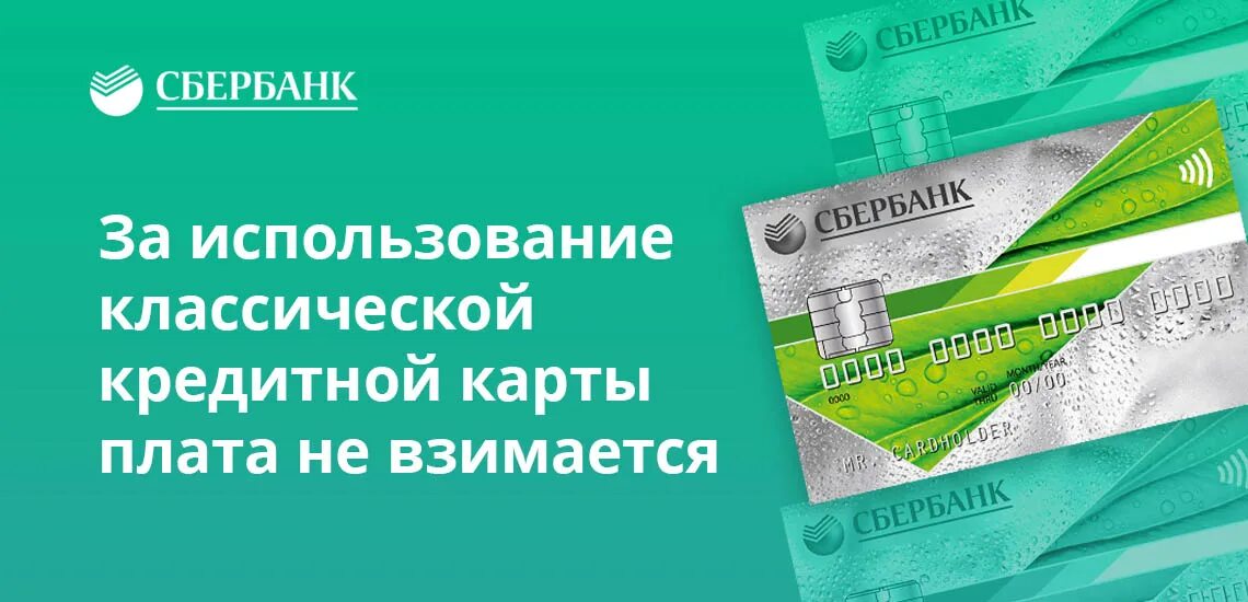 Обслуживание карты сбербанк 150 рублей в месяц. Карта Сбербанка 2020. Кредитная карта Сбербанк 2020. Кредитные карты Сбербанка 2020 год. Карта виза Сбербанка 2020.