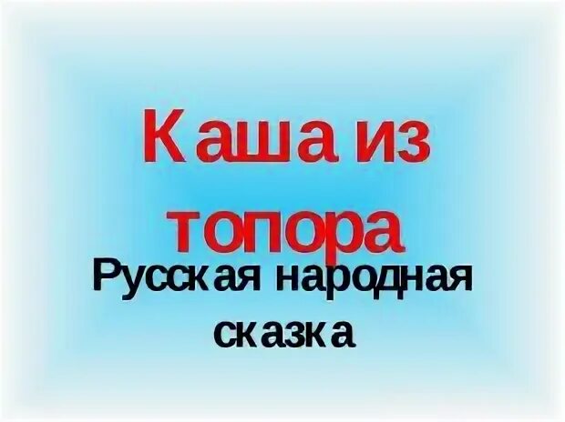 Литература 2 класс каша из топора презентация