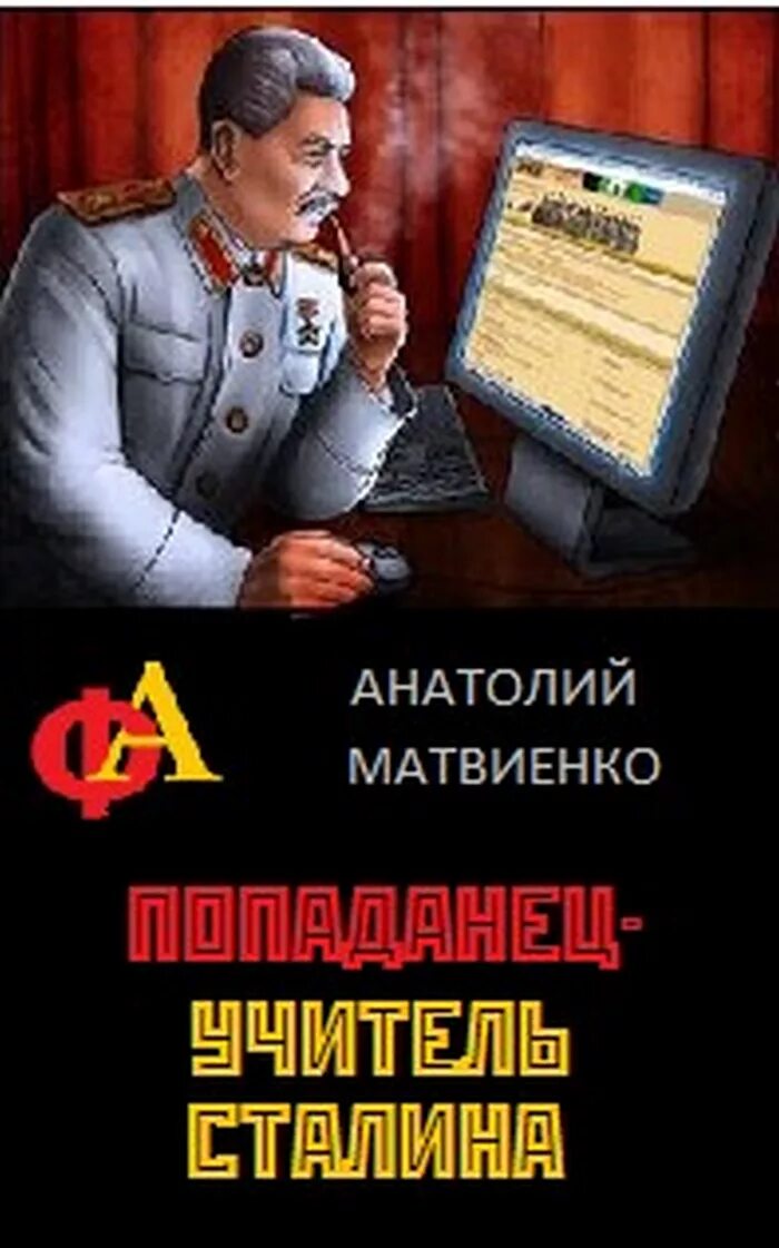 Сталин попаданец. Книга попаданец. Т-34 - истребитель гархов книга. Попаданец в сталина. Перемолотов звездолет иосиф сталин.